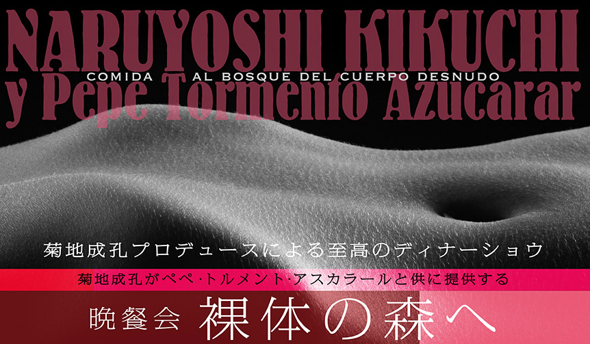 菊地成孔プロデュース「晩餐会 裸体の森へ」開催｜LOUNGE