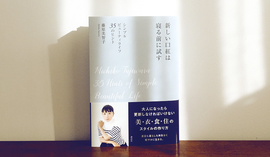 連載・藤原美智子 2016年11月|新著『新しい口紅は寝る前に試す』