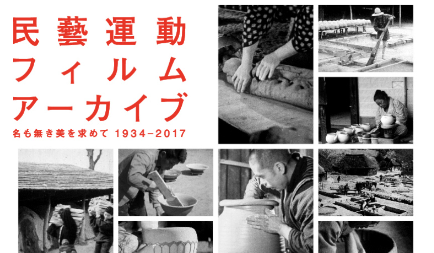 『民藝運動フィルムアーカイブ 名もなき美を求めて1934-2017』展が開催｜ART