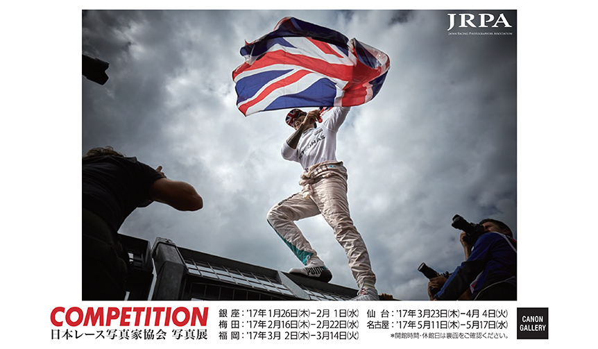 「2017日本レース写真家協会展 COMPETITION」開催｜JRPA