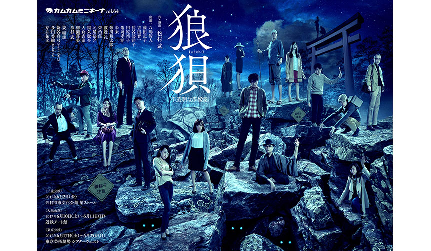 カムカムミニキーナ公演「狼狽~不透明な群像劇~」|THEATER