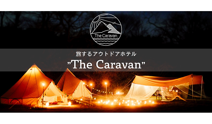 グランピングを超える、アウトドアホテル「The Caravan」｜TRAVEL