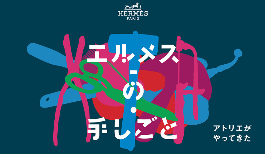 あの「エルメスの手しごと展」が、名古屋・博多にやってくる｜HERMÈS