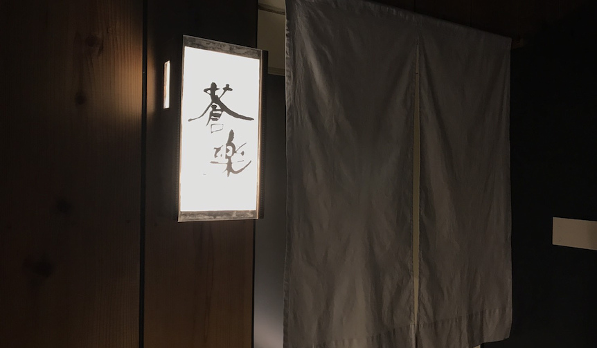 中目黒・蒼樂（そら）は、ほど良い緊張感がありながら気軽に食べられる粋な店｜EAT