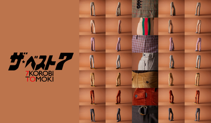 「優雅に、フレアパンツ！」