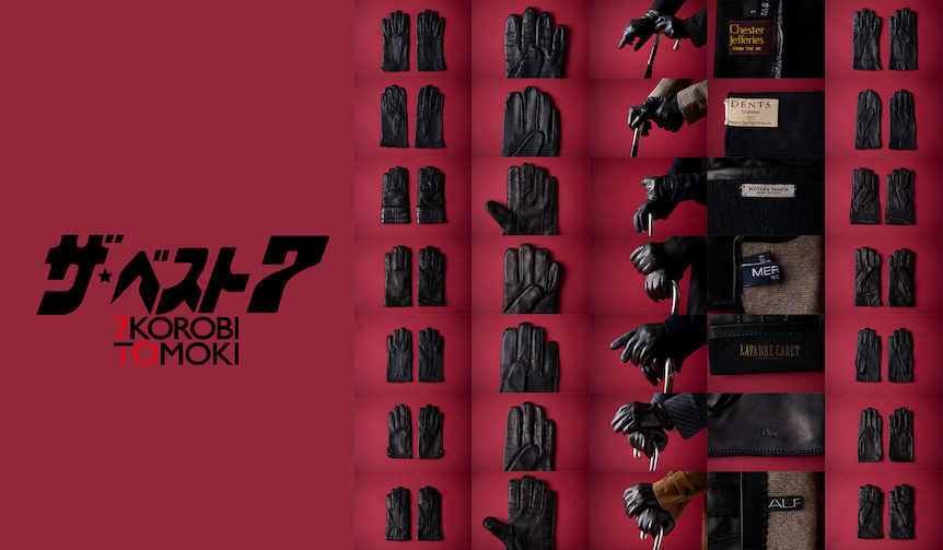 「愛すべき、黒革の手袋」