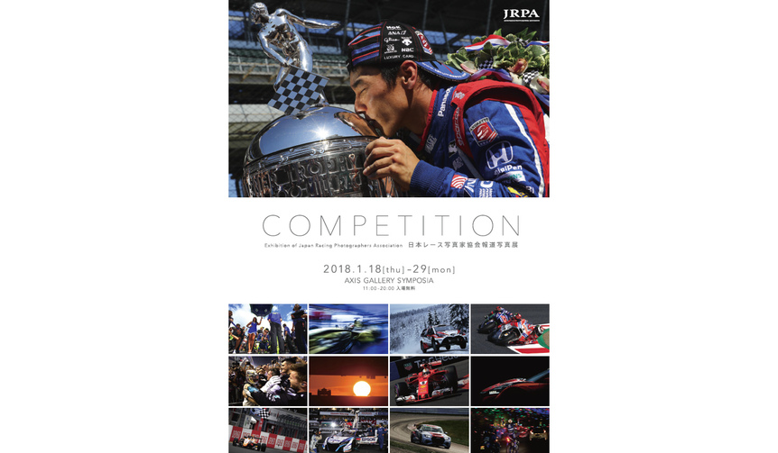 2017年のレースシーンを納めた写真展「COMPETITION」開催|JRPA