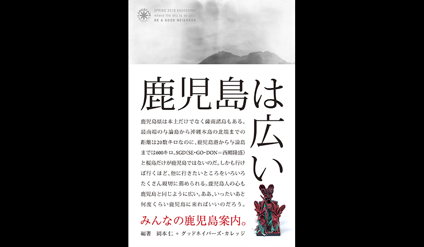鹿児島に魅了された編集者とワークショップ参加者によるガイド本｜Landscape Products