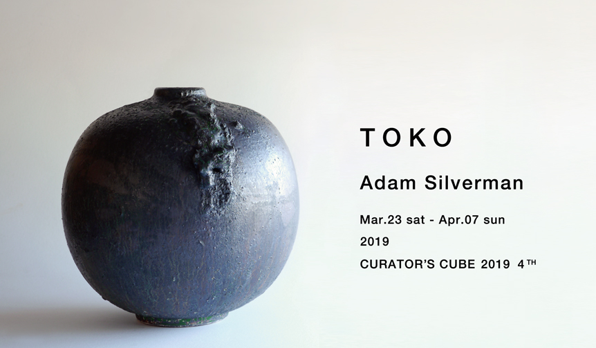 新しいフォルムへの挑戦。実験を重ね生まれた"陶工" の最新作 | Adam Silverman