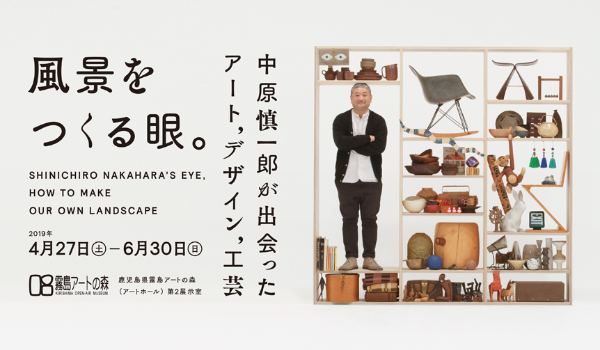展覧会「風景をつくる眼。中原慎一郎が出会ったアート、デザイン、工芸 」|鹿児島県霧島アートの森