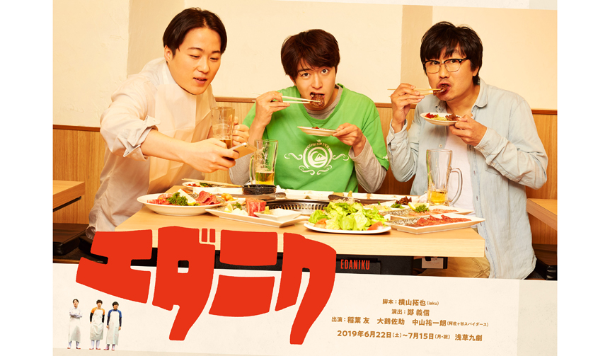 稲葉友主演、鄭義信演出・舞台「エダニク」｜THEATER