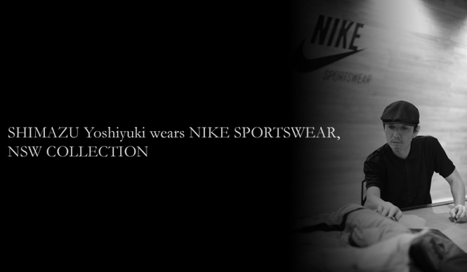  スポーツ×タウンの新・進化形『NIKE SPORTSWEAR』を着てみる（1） ギャラリー
