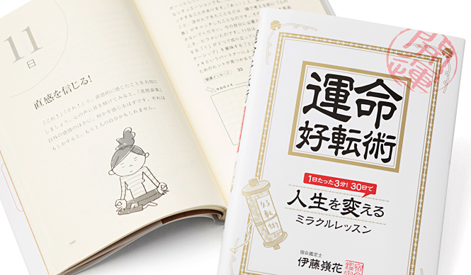  人生の実用書『運命好転術』発刊 ギャラリー