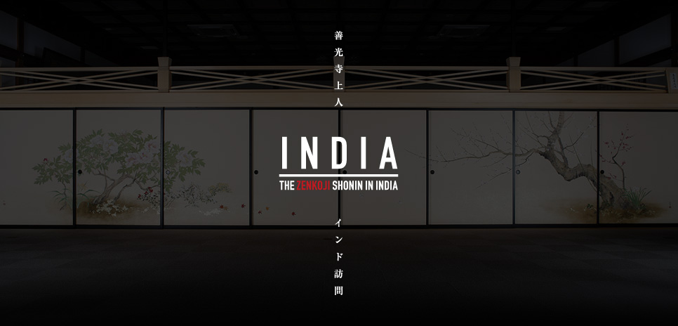  善光寺 インドへの旅・The Zenko-ji Shonin in India ギャラリー