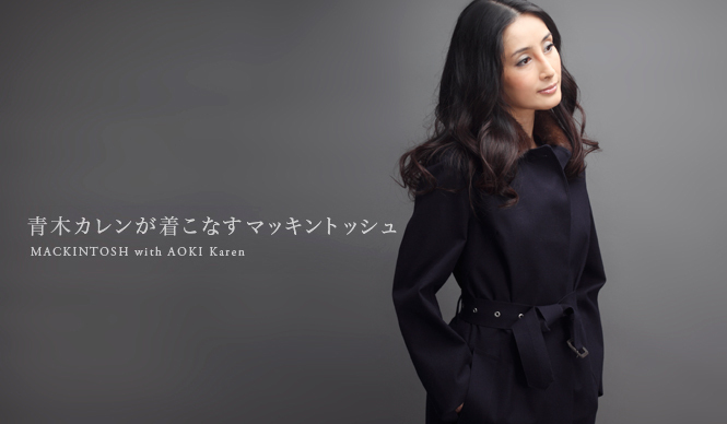  MACKINTOSH 2009｜青木カレンが着こなすマッキントッシュ ギャラリー