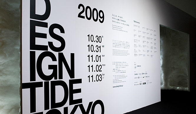  「DESIGNTIDE TOKYO 2009」を振り返って｜メイン会場・ディレクター、松澤剛氏に聞く ギャラリー