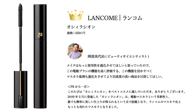  2009 COSMETICS OF THE YEAR｜マスカラ｜ベストコスメ