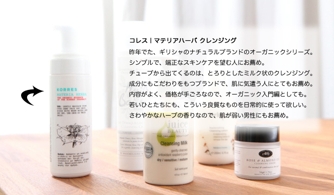  吉川千明｜よしかわちあき｜お薦めナチュラルコスメ｜クレンジング ギャラリー