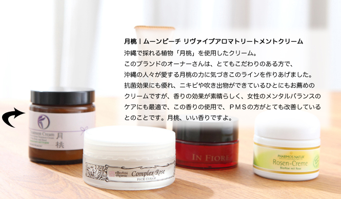  吉川千明｜よしかわちあき｜お薦めナチュラルコスメ｜クリーム ギャラリー