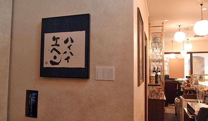  EAT｜書家・紫舟 × ブラッスリー＆ワイン カフェ・Buzz「龍馬のことば」特別展開催中