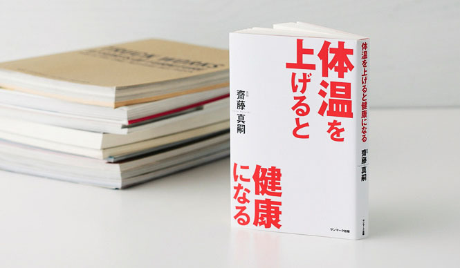  連載・藤原美智子｜2010年8月エッセイ「習慣を変えて、低体温の体質から脱出！」 ギャラリー