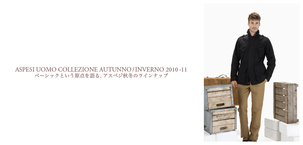  ASPESI｜2010-11AWメンズコレクションを一挙公開！ ギャラリー