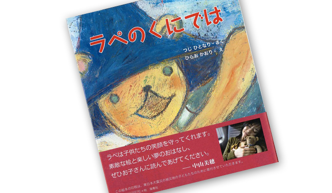  BOOK｜『ラペのくにでは』を被災地のこどもに ギャラリー