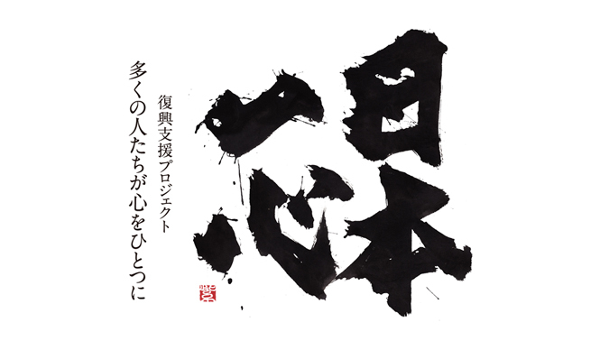  EVENT｜紫舟×高橋陽一×小原宏貴のライブ＆チャリティーオークション「アーティスト for 日本一心vol.2」 ギャラリー