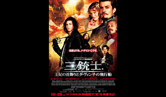  MOVIE｜『三銃士／王妃の首飾りとダ・ヴィンチの飛行船』試写会プレゼント ギャラリー