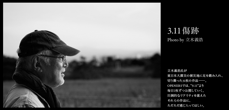  立木義浩｜3.11傷跡