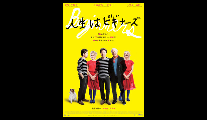 映画『人生はビギナーズ』試写会にOPENERS読者を特別ご招待！ ギャラリー