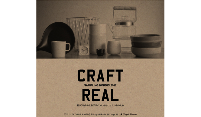 EXHIBITION｜「CRAFT REAL : SAMPLING NORDIC 2012」開催 ギャラリー