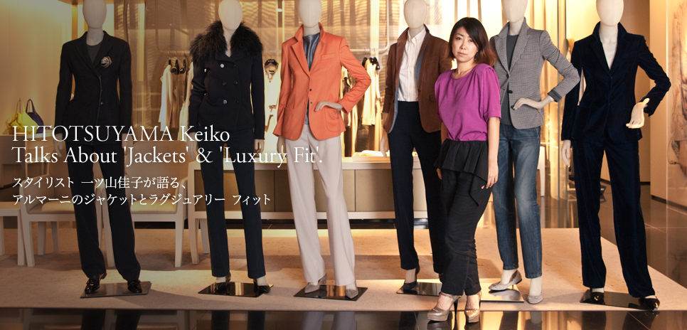 スタイリスト 一ツ山佳子が語る、アルマーニのジャケットとラグジュアリー フィット｜GIORGIO ARMANI ギャラリー
