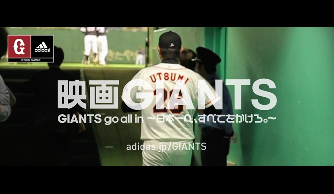 adidas｜読売巨人軍、球団史上初となるドキュメンタリー ギャラリー