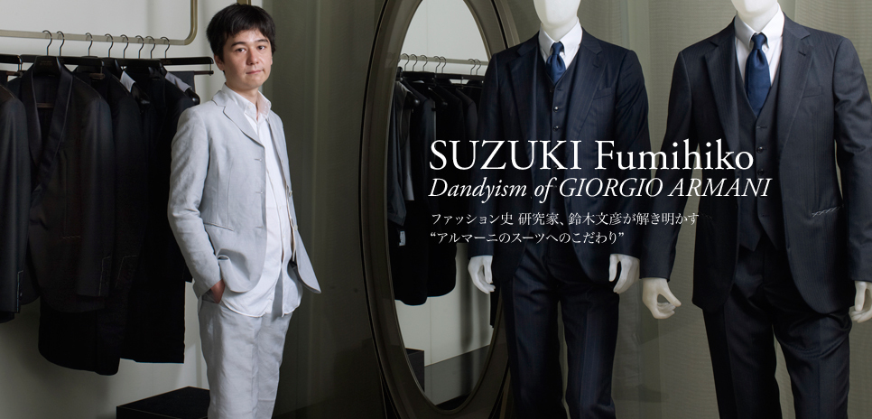 ファッション史研究家、鈴木文彦が語るジョルジオ アルマーニのダンディズム｜GIORGIO ARMANI ギャラリー