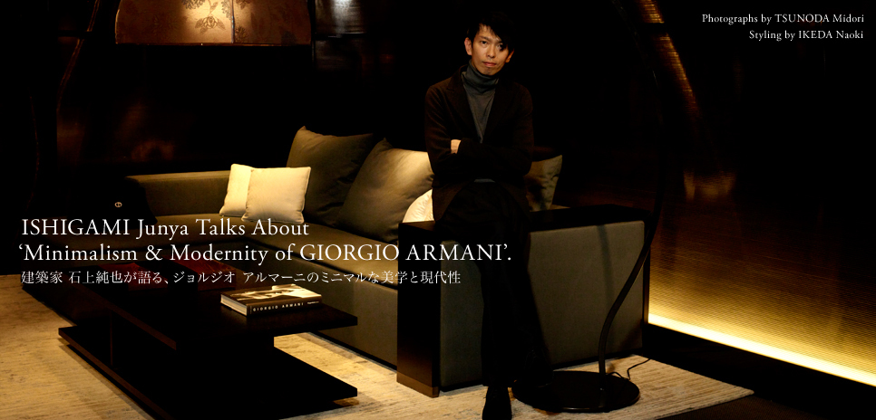 建築家 石上純也が語る、ジョルジオ アルマーニのミニマルな美学と現代性｜GIORGIO ARMANI ギャラリー