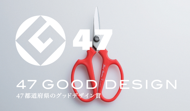  「47 GOOD DESIGN　-47都道府県のグッドデザイン賞 -」開催
