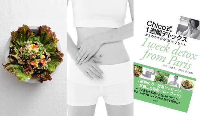 BOOK｜『Chico式1週間デトックス ～大人のカラダの“毒”をリセット』担当編集者の推薦文 ギャラリー