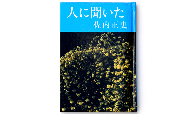 BOOK｜佐内正史詩集『人に聞いた』 ギャラリー