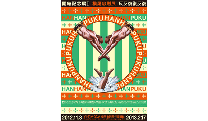 ART│故郷の兵庫県にあらたに「横尾忠則現代美術館」が誕生 ギャラリー