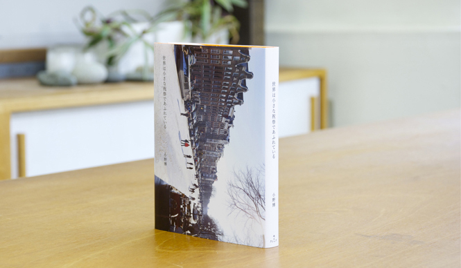 BOOK｜写真家・小野博が綴るオランダでの緩やかな日々『世界は小さな祝祭であふれている』 ギャラリー