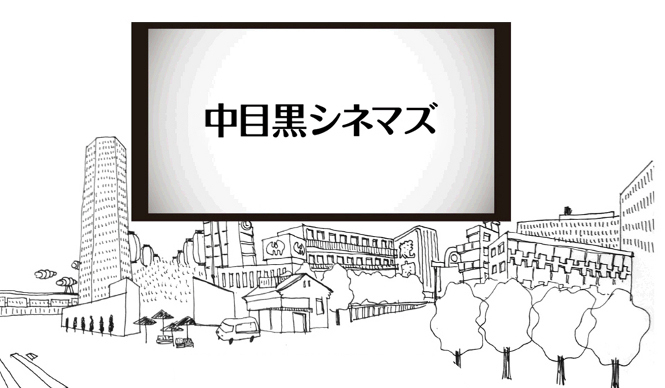 MOVIE｜月に1度設営される無料映画館「中目黒シネマズ」始動！ ギャラリー