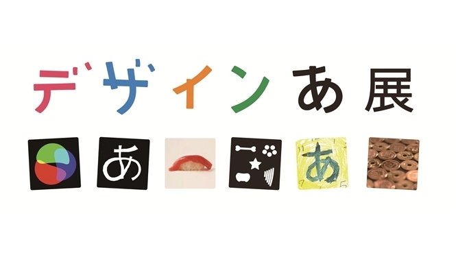 ART│21_21 DESIGN SIGHTで『デザインあ展』 ギャラリー