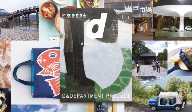 BOOK│『d design travel 山口』発売 ギャラリー