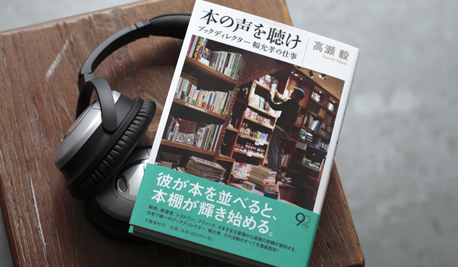 BOOK｜高瀬毅『本の声を聴け ブックディレクター幅允孝の仕事』 ギャラリー
