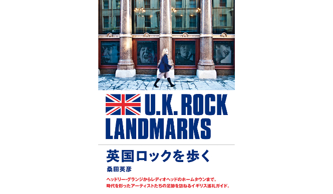 BOOK｜伝説のアーティストたちの足跡を訪ねるイギリスの旅『英国ロックを歩く』 ギャラリー