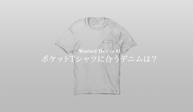 特集｜手持ちの服に絶対マッチする「ウォッシュドデニム」23本！ ギャラリー