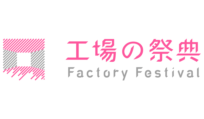 燕三条 工場の祭典｜伝統ある工場を見学・体験できるイベント！ ギャラリー