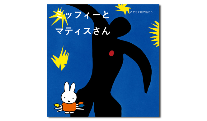 BOOK｜ミッフィーと一緒に名画を“観る”『ミッフィーとマティスさん』 ギャラリー