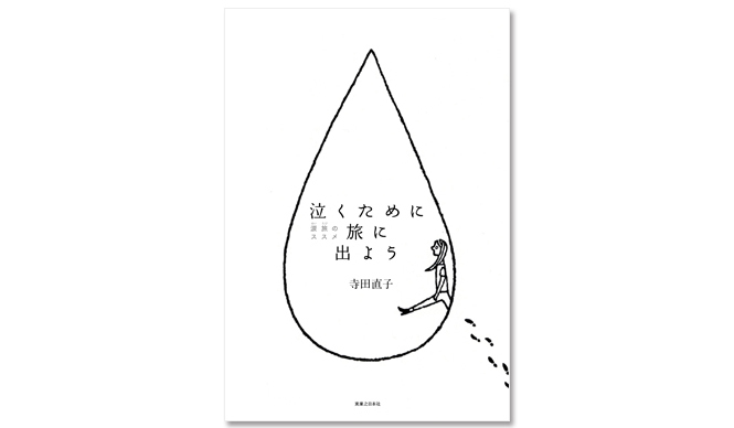 BOOK｜寺田直子による“泣ける旅”へのエスコート ギャラリー